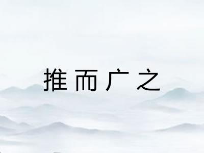 推而广之
