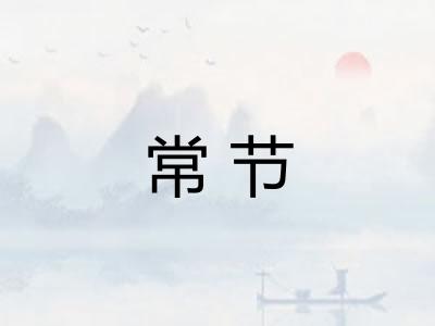 常节 常节