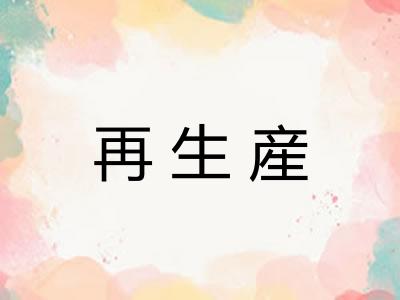 再生産