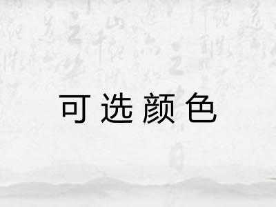 可选颜色