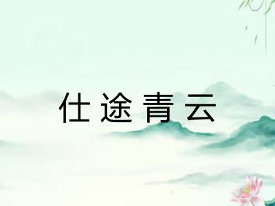 仕途青云