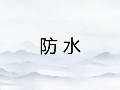防水 防水