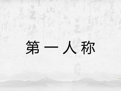 第一人称 第一人称