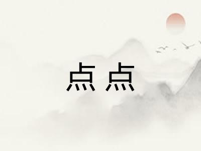 点点 点点