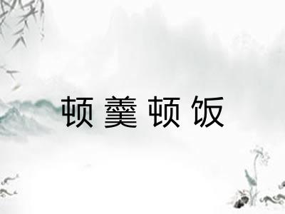 顿羹顿饭 顿羹顿饭