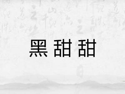 黑甜甜