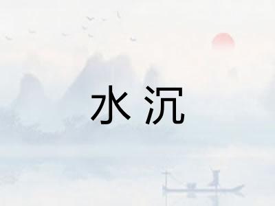 水沉