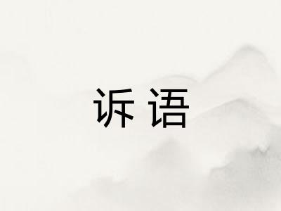 诉语