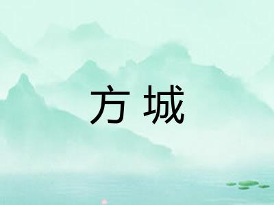 方城