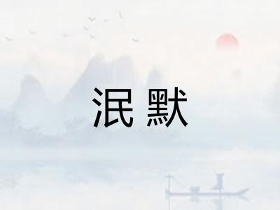 泯默