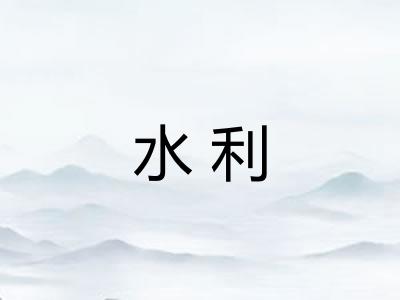 水利