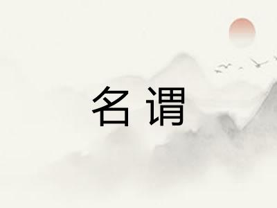 名谓 名谓