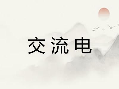 交流电