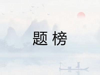 题榜