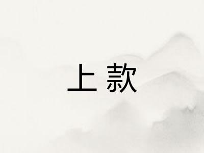 上款 上款