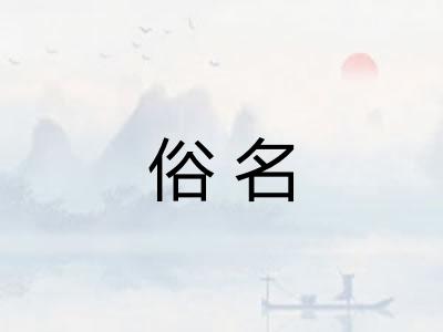 俗名