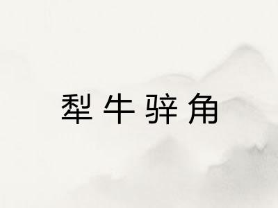 犁牛骍角