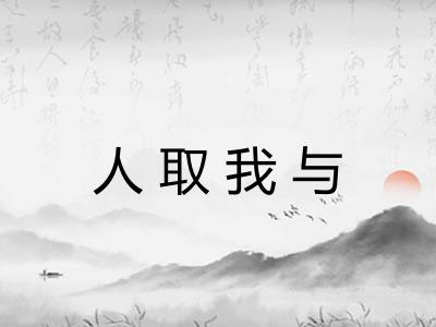 人取我与 人取我与