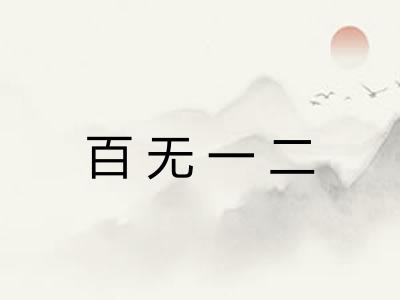 百无一二