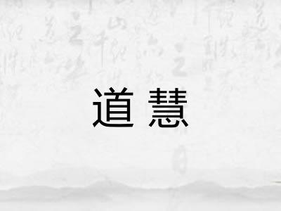 道慧 道慧