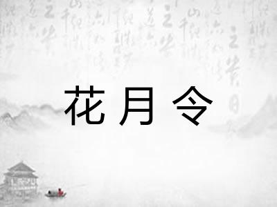 花月令