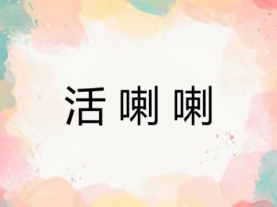 活喇喇 活喇喇