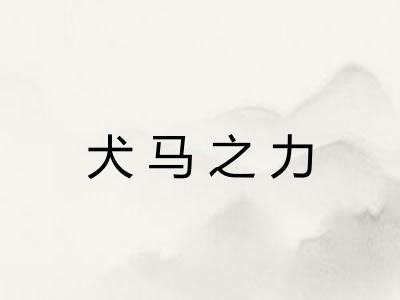 犬马之力