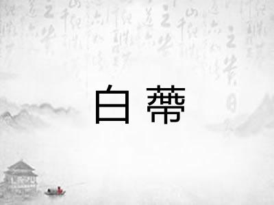 白蔕