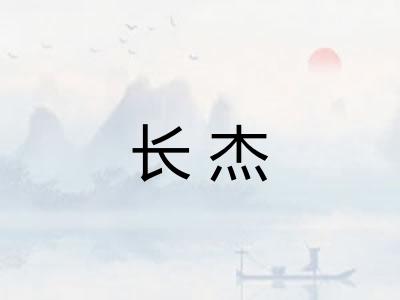 长杰