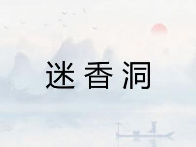 迷香洞