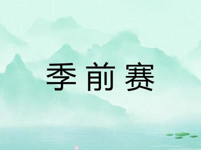 季前赛
