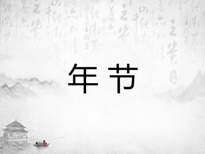年节