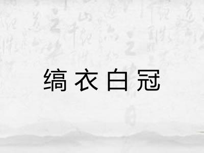缟衣白冠 缟衣白冠