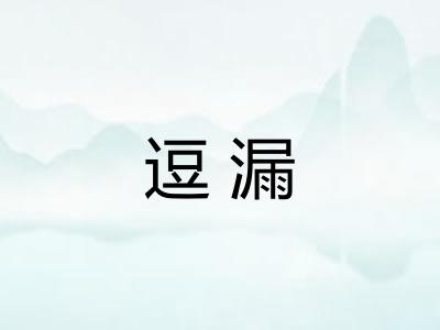 逗漏