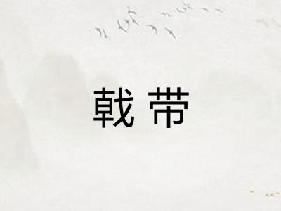 戟带 戟带