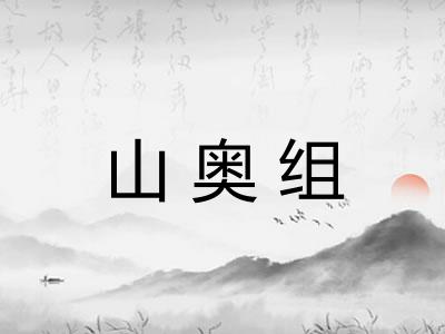 山奥组