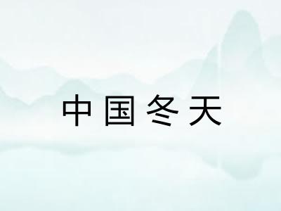 中国冬天