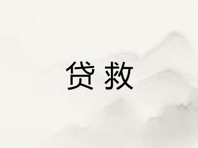 贷救