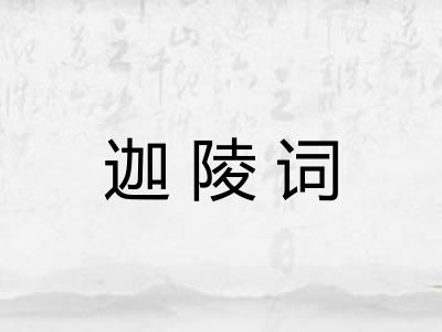 迦陵词