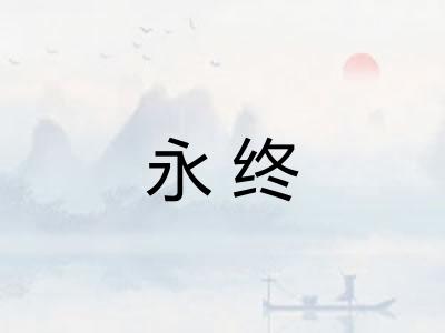 永终