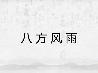 八方风雨
