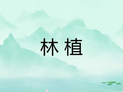 林植
