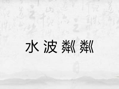 水波粼粼