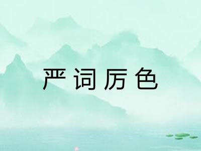 严词厉色 严词厉色