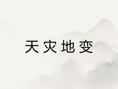 天灾地变