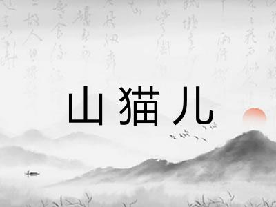 山猫儿