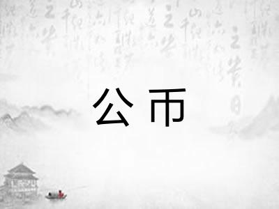 公币