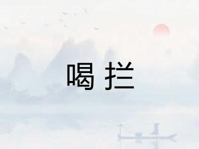 喝拦