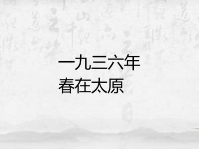 一九三六年春在太原