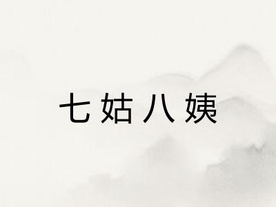 七姑八姨
